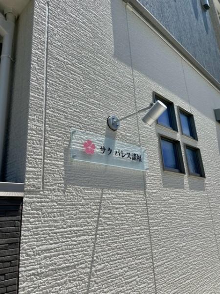 サクパレス諸福