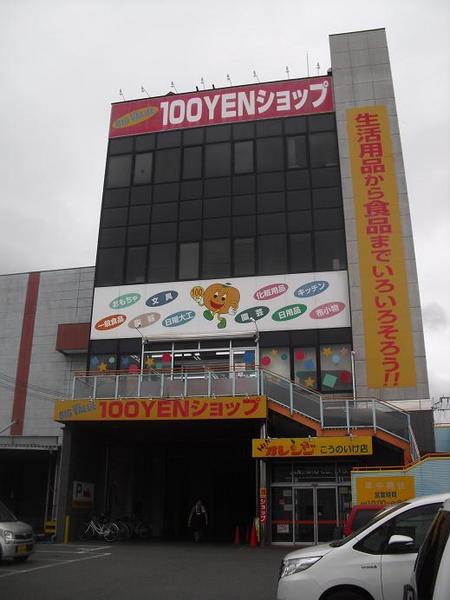 寿ハウス１(オレンジ　こうのいけ店)