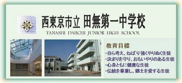 西東京市芝久保町１丁目のマンション(西東京市立田無第一中学校)