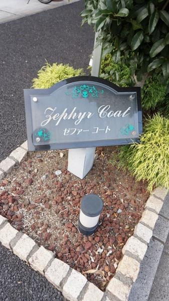 ゼファーコート(その他)