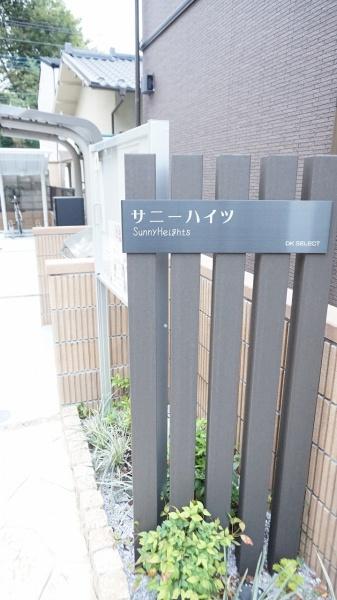 サニーハイツ