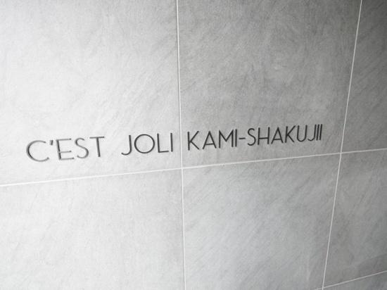 セジョリ上石神井