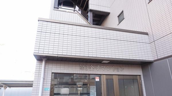 第３金子マンション