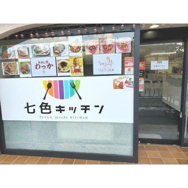 七色キッチン