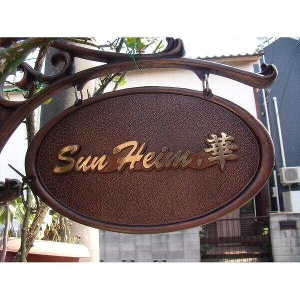 SunHeim華