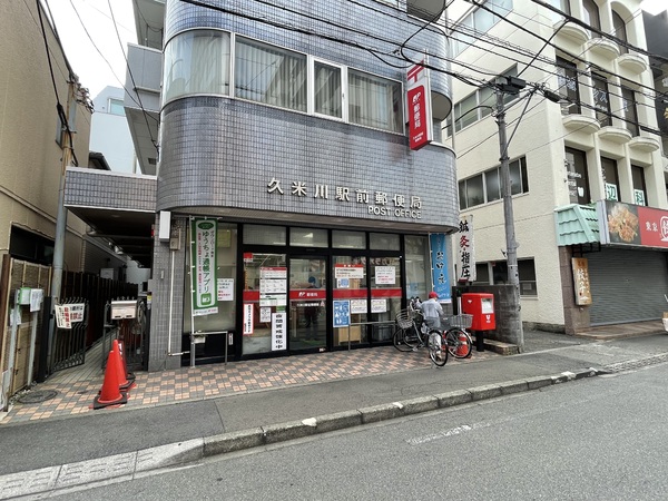 シャンポール當麻(久米川駅前郵便局)