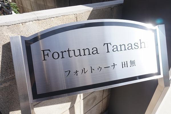 フォルトゥーナ田無