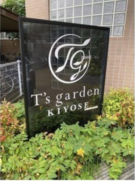 Ｔ’ｓｇａｒｄｅｎ清瀬