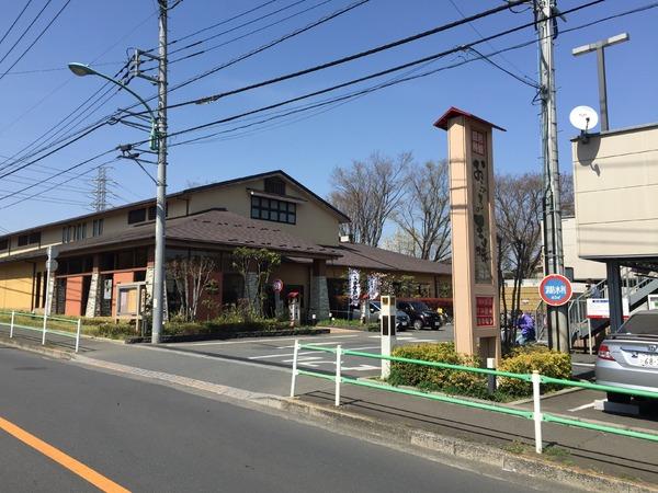 はくしあん田無(おふろの王様花小金井店)
