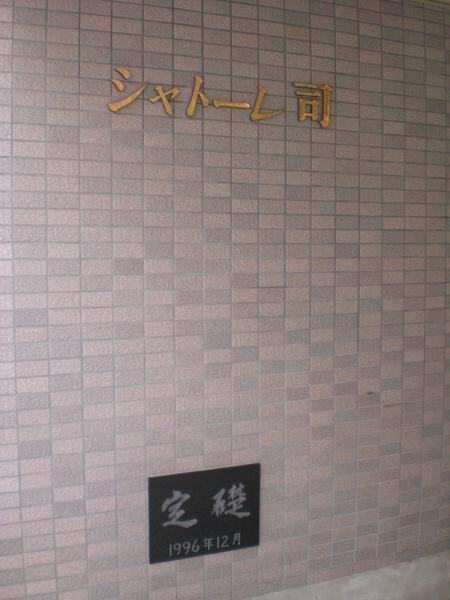 シャトーレ司