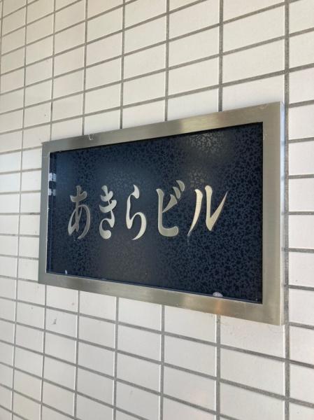 あきらビル
