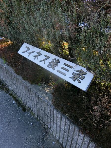 フィネス後三条