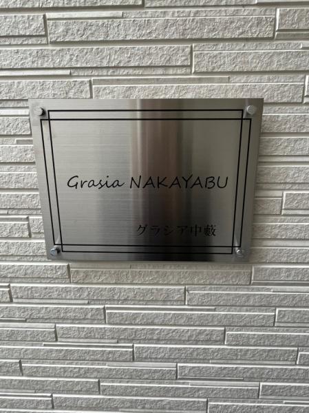 グラシア中藪