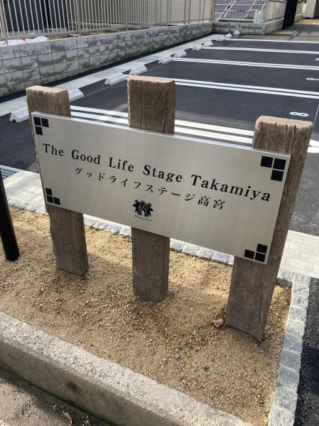 グッドライフステージ高宮