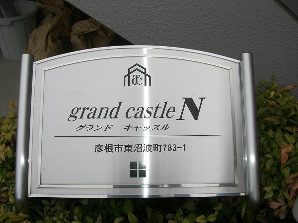 Ｇｒａｎｄ　ｃａｓｔｌｅ　Ｎ
