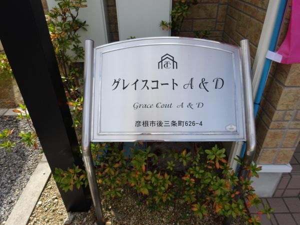 彦根市後三条町のアパート