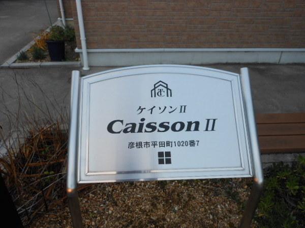 ケイソン２