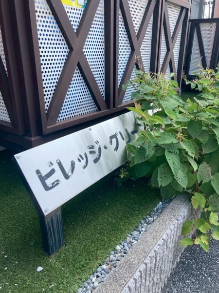 ビレッジ・グリーングラス
