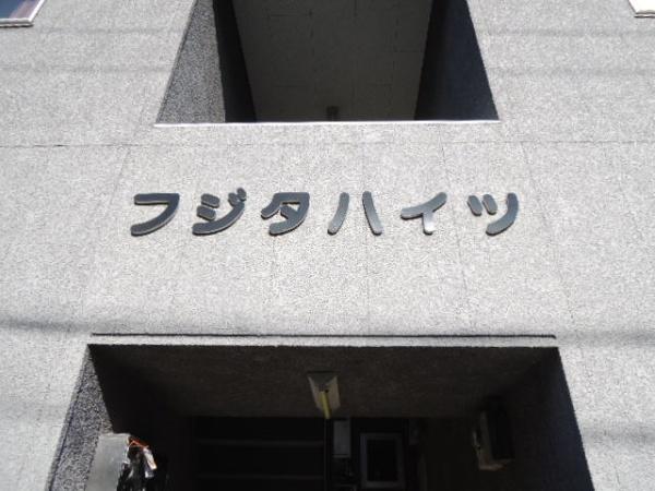 フジタハイツ