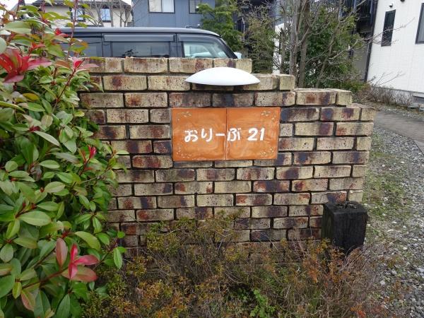 おりーぶ２１