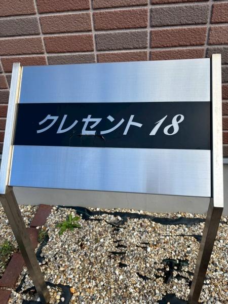 クレセント１８