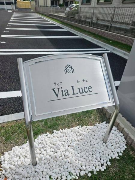 Ｖｉａ　Ｌｕｃｅ