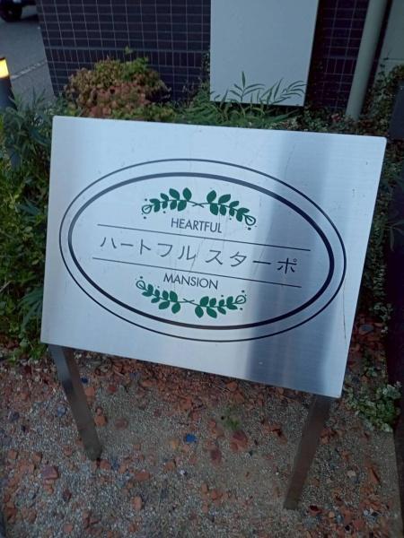 ハートフル　スターポ