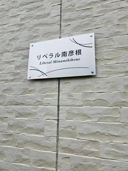 リベラル南彦根