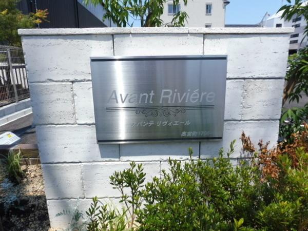 Ａｖａｎｔ　Ｒｉｖｉｅ’ｒｅ