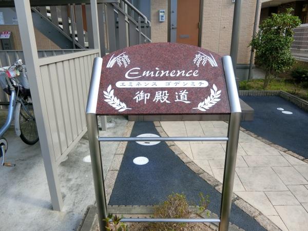 エミネンス御殿道