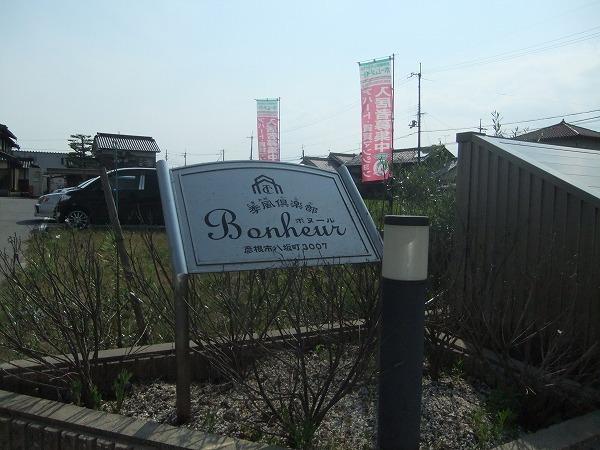 季風倶楽部ボヌール