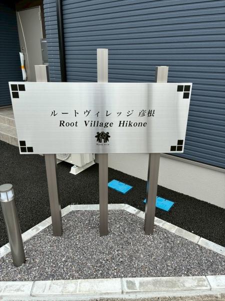 ルートヴィレッジ彦根