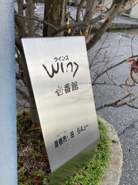 彦根市平田町のアパート