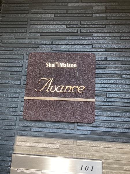 シャーメゾン　ＡＶＡＮＣＥ