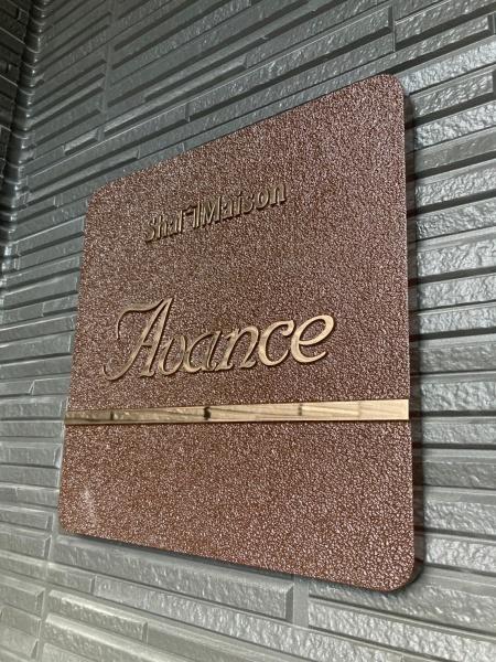 シャーメゾン　ＡＶＡＮＣＥ