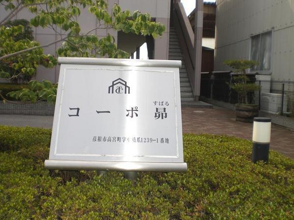 コーポ昴