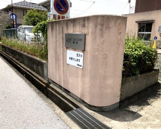 ビレッジハウス稲枝１号棟