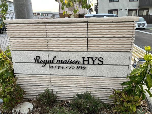 ロイヤルメゾンＨＹＳ