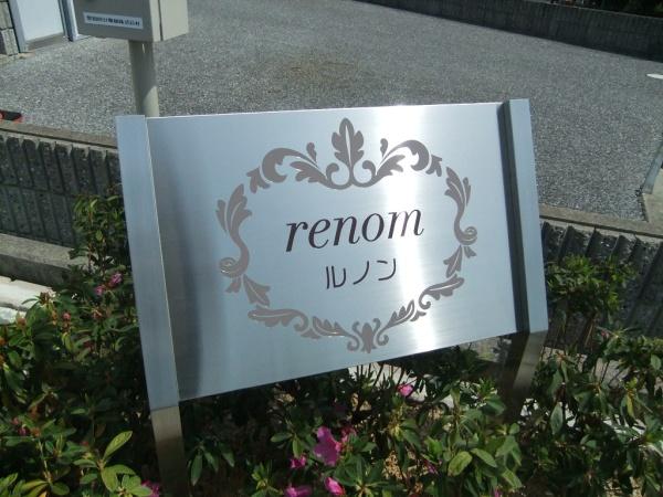 ｒｅｎｏｍ