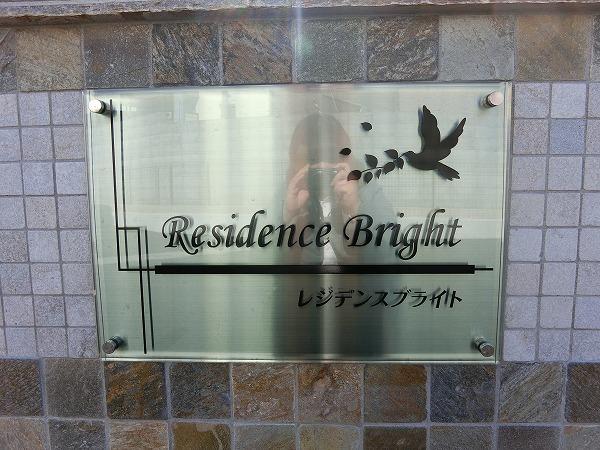 レジデンスブライト
