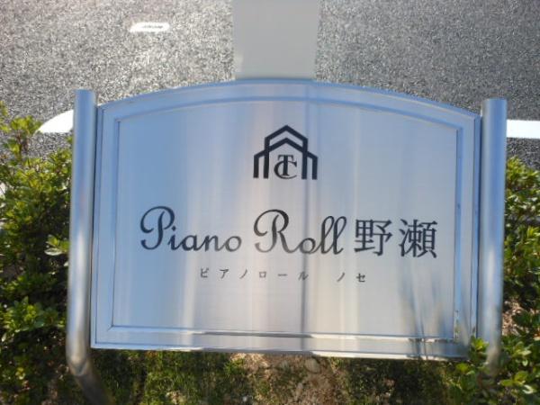 Piano　Roll　野瀬