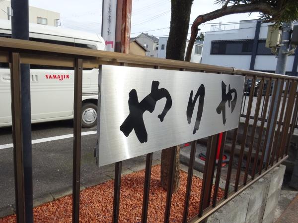 やりや