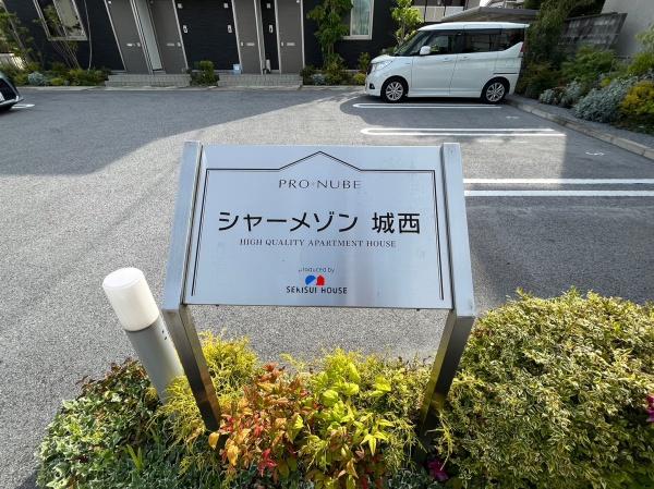 シャーメゾン城西