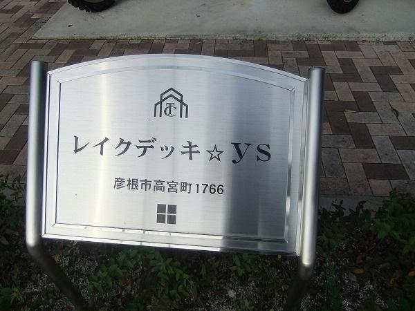 レイクデッキ☆ys(エントランス)