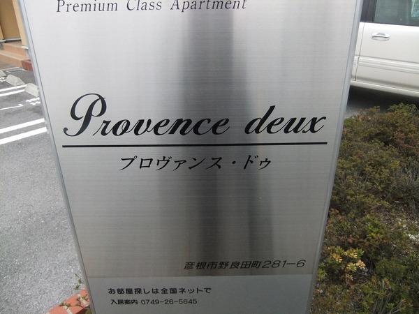 プロヴァンス・ドゥ