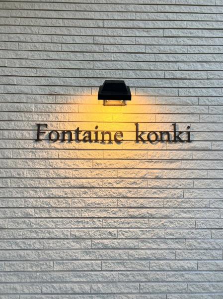 フォンテーヌ金亀