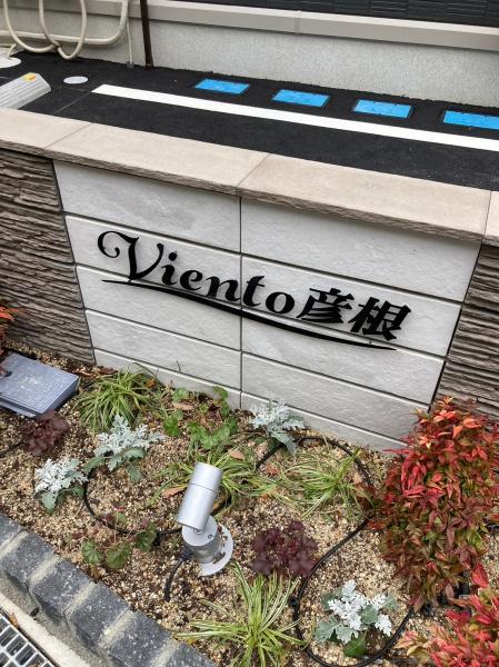 Ｖｉｅｎｔｏ彦根