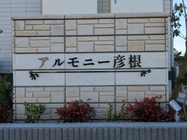 アルモニー彦根