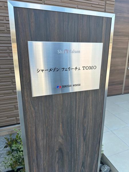 シャーメゾンフェリーチェＴＯＭＯ