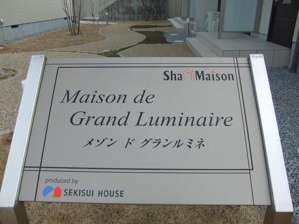 メゾン　ド　グランルミネ
